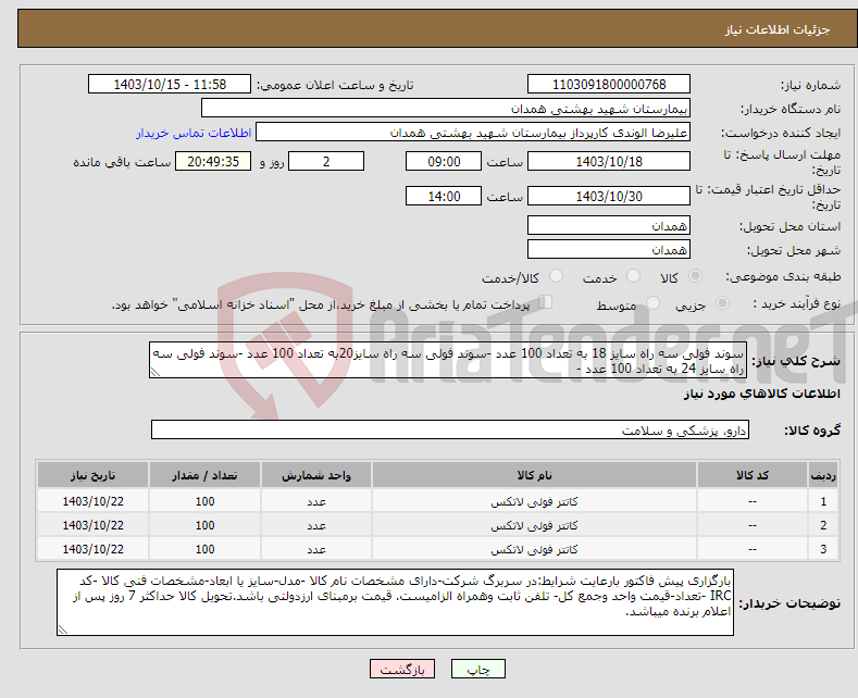 تصویر کوچک آگهی نیاز انتخاب تامین کننده-سوند فولی سه راه سایز 18 به تعداد 100 عدد -سوند فولی سه راه سایز20به تعداد 100 عدد -سوند فولی سه راه سایز 24 به تعداد 100 عدد -
