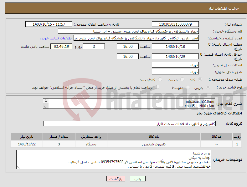 تصویر کوچک آگهی نیاز انتخاب تامین کننده-mb.asus.h510me cpu.i5.11400+fan RAM CRUCIAL DDR4 32GB ssd.wd.b.500 samasung.22inch.ls22c310 power.green.500 case.tsco key&mouse.genius.160