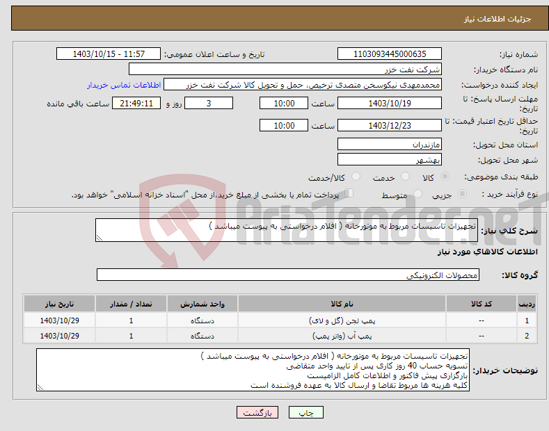 تصویر کوچک آگهی نیاز انتخاب تامین کننده-تجهیزات تاسیسات مربوط به موتورخانه ( افلام درخواستی به پیوست میباشد )