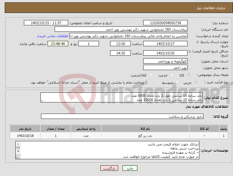 تصویر کوچک آگهی نیاز انتخاب تامین کننده-باند ساده 10 سانتی طول 2 یارد تعداد 6000 عدد باند ساده 15 سانتی 2 یارد تعداد 10000 عدد