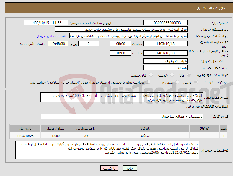 تصویر کوچک آگهی نیاز انتخاب تامین کننده-ایزوگام شرق مشهد دولایه باکد ثبتی6736به همراه نصب و قیرپاشی زیر آن به متراژ 1000متر مربع طبق توضیحات فایل مستندو تایید فرم بازدید