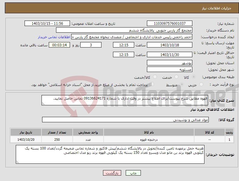 تصویر کوچک آگهی نیاز انتخاب تامین کننده-قهوه مطابق شرح پیوست/برای اطلاع بیشتر در وقت اداری با شماره 09136624171 تماس حاصل نمایید.