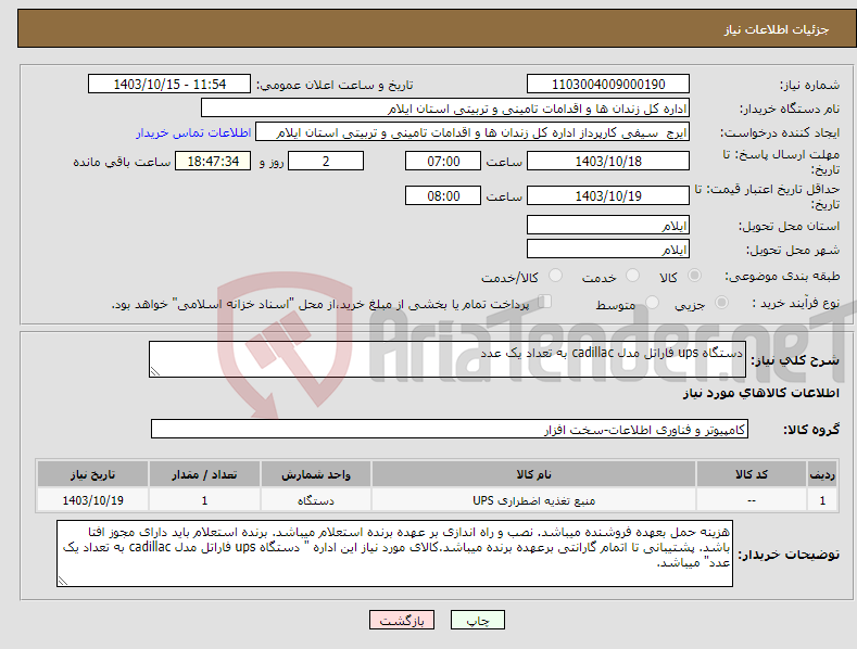 تصویر کوچک آگهی نیاز انتخاب تامین کننده-دستگاه ups فاراتل مدل cadillac به تعداد یک عدد