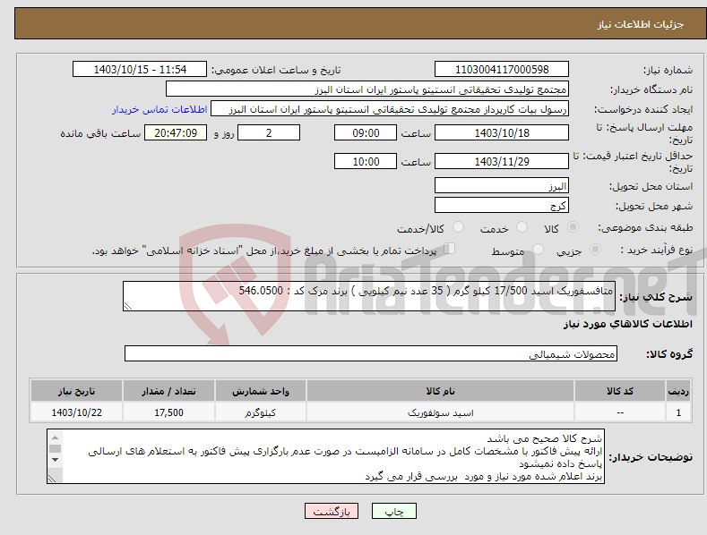 تصویر کوچک آگهی نیاز انتخاب تامین کننده-متافسفوریک اسید 17/500 کیلو گرم ( 35 عدد نیم کیلویی ) برند مرک کد : 546.0500