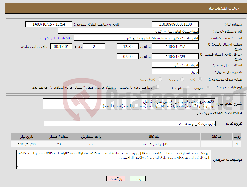 تصویر کوچک آگهی نیاز انتخاب تامین کننده-23عددپروپ دستگاه پالس اکسی متری شامل نوامتریکس(13عدد)آبادیس(7عدد)نلکور(1عدد)ماسیمو(1عدد)شیلر(1عدد)