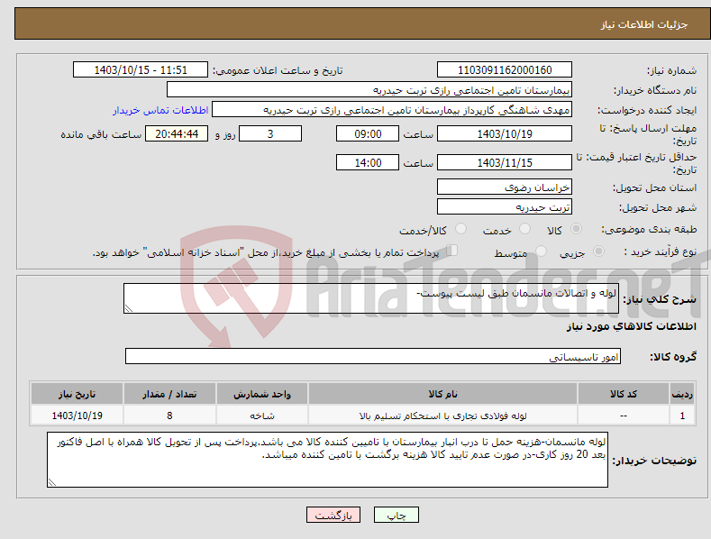 تصویر کوچک آگهی نیاز انتخاب تامین کننده-لوله و اتصالات مانسمان طبق لیست پیوست-