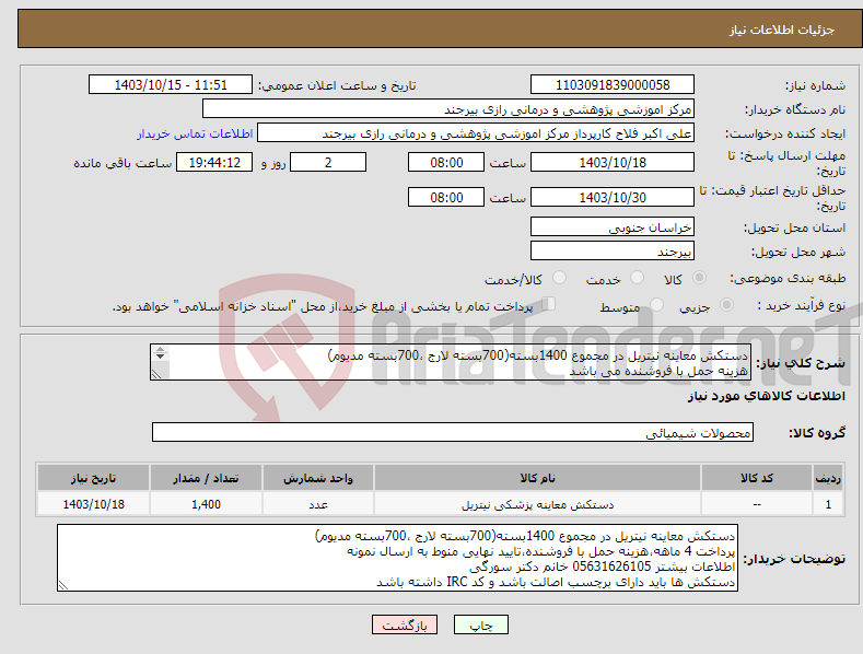 تصویر کوچک آگهی نیاز انتخاب تامین کننده-دستکش معاینه نیتریل در مجموع 1400بسته(700بسته لارج ،700بسته مدیوم) هزینه حمل با فروشنده می باشد پرداخت 4 ماهه می باشد