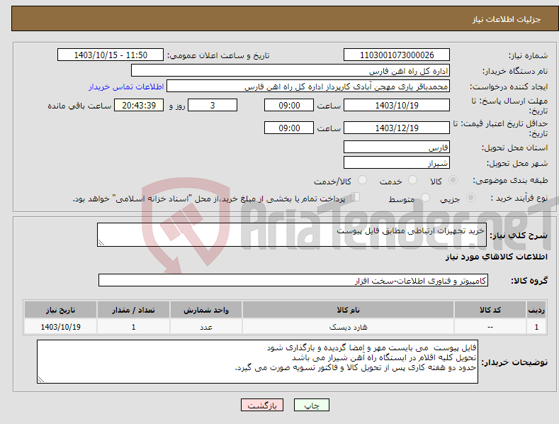 تصویر کوچک آگهی نیاز انتخاب تامین کننده-خرید تجهیزات ارتباطی مطابق فایل پیوست