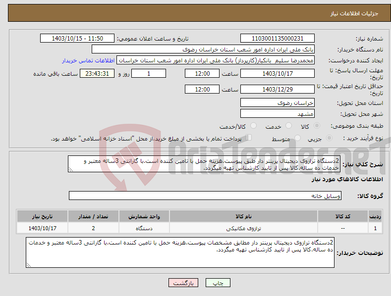 تصویر کوچک آگهی نیاز انتخاب تامین کننده-2دستگاه ترازوی دیجیتال پرینتر دار طبق پیوست.هزینه حمل با تامین کننده است.با گارانتی 3ساله معتبر و خدمات ده ساله.کالا پس از تایید کارشناس تهیه میگردد.