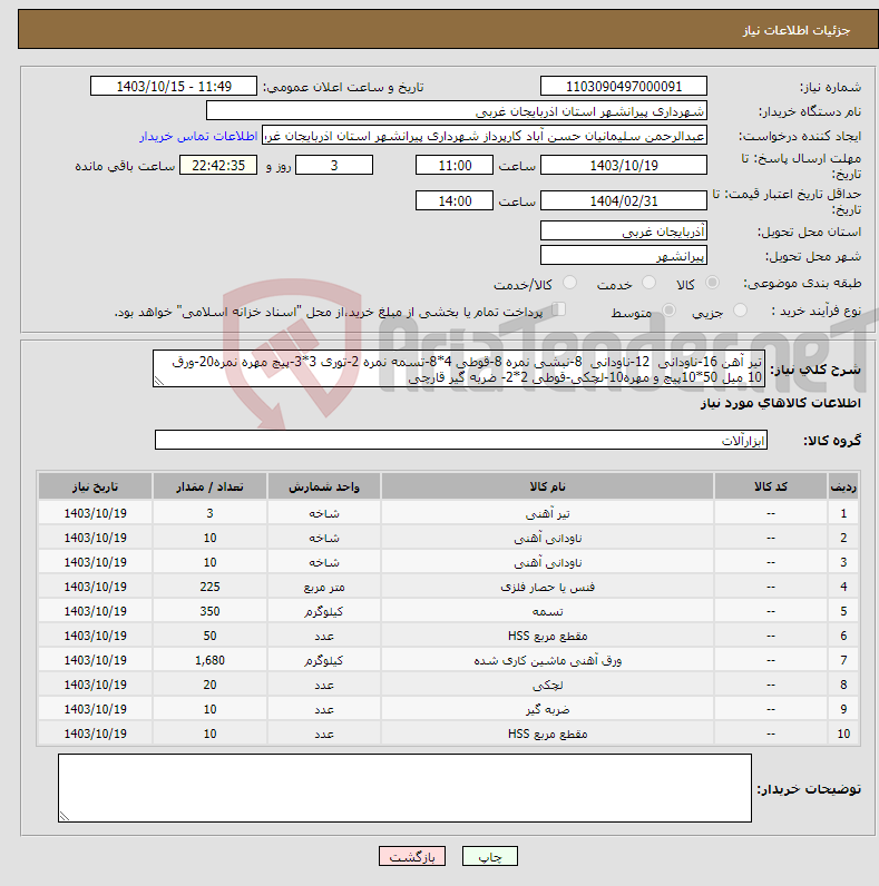تصویر کوچک آگهی نیاز انتخاب تامین کننده-تیر آهن 16-ناودانی 12-ناودانی 8-نبشی نمره 8-قوطی 4*8-تسمه نمره 2-توری 3*3-پیچ مهره نمره20-ورق 10 میل 50*10پیچ و مهره10-لچکی-قوطی 2*2- ضربه گیر قارچی