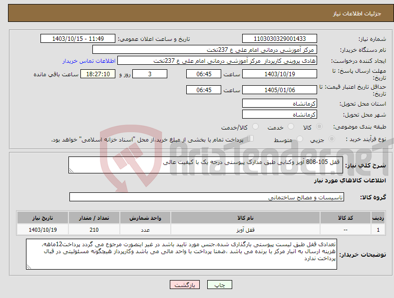 تصویر کوچک آگهی نیاز انتخاب تامین کننده- قفل 105-808 آویز وکتابی طبق مدارک پیوستی درجه یک با کیفیت عالی 