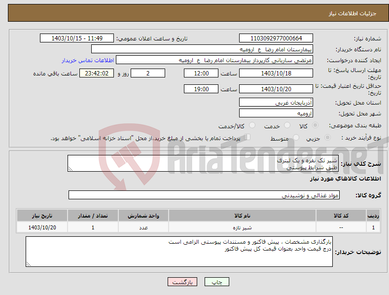 تصویر کوچک آگهی نیاز انتخاب تامین کننده-شیر تک نفره و یک لیتری طبق شرایط پیوستی