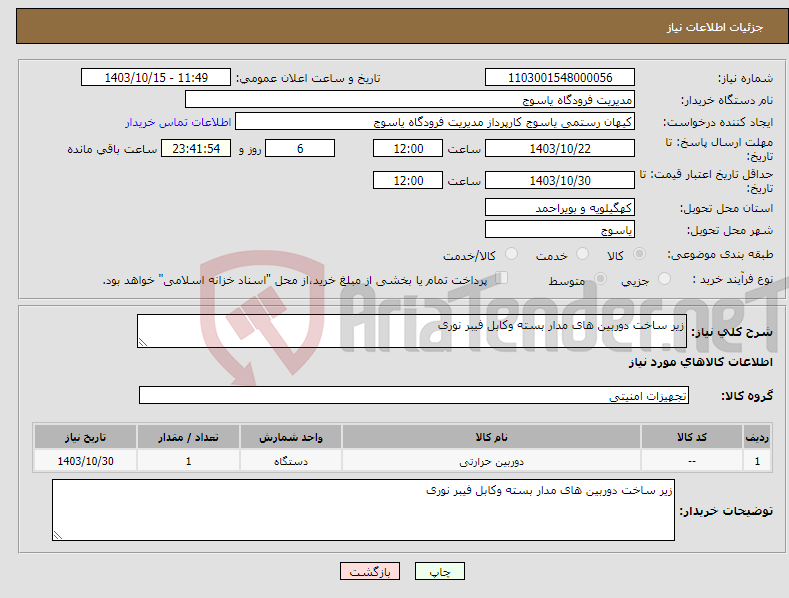 تصویر کوچک آگهی نیاز انتخاب تامین کننده-زیر ساخت دوربین های مدار بسته وکابل فیبر نوری 