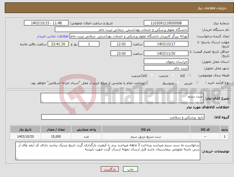 تصویر کوچک آگهی نیاز انتخاب تامین کننده-ست سرم