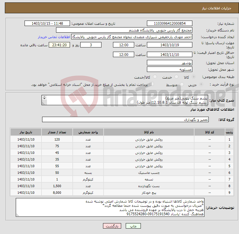 تصویر کوچک آگهی نیاز انتخاب تامین کننده-پشم سنگ پتویی(متر مربع) .پشم سنگ لوله ای سایز 12،10،8،1(متر طول) ماستیک 9544 تسمه استنلس 0.5*16(رول) بست تسمه 0.5*16 پیچ خودکار4/8*13 (عدد)