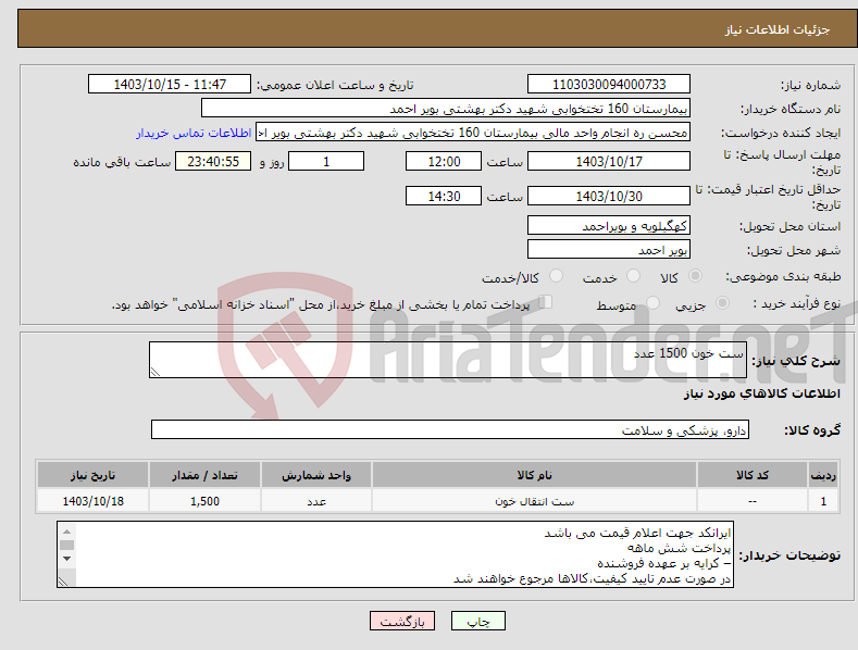 تصویر کوچک آگهی نیاز انتخاب تامین کننده-ست خون 1500 عدد