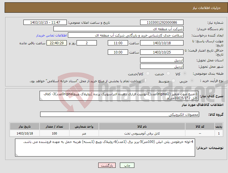 تصویر کوچک آگهی نیاز انتخاب تامین کننده-1-منبع صوت متغیر (0riginal2عدد(2-یوننیت فراری دهنده التراسونیک پرنده )رولپلاک وپیچ0riginalعدد)3- کلاف کابل 2*5/1(100متر)و