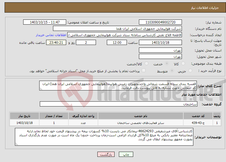 تصویر کوچک آگهی نیاز انتخاب تامین کننده-قفسه بندی سوله قسمت شمالی واحدتجهیزات زمینی هواپیما(هواپیمایی جمهوری اسلامی ایران هما)-ایران کد انتخابی جهت تشابه-به فایل پیوست دقت فرمایید.