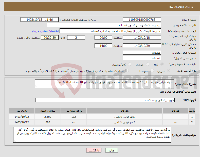 تصویر کوچک آگهی نیاز انتخاب تامین کننده-سوند فولی دو راه سایز 16 به تعداد 2500 عدد - سوند فولی دو راه سایز 18 به تعداد 600 عدد