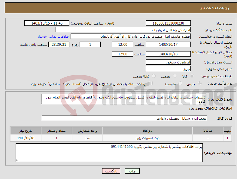 تصویر کوچک آگهی نیاز انتخاب تامین کننده-تعمیرات سیستم انتقال نیرو هیدرولیک و اکسل ساپورت ماشین آلات ریلی .( فقط در راه آهن تعمیر انجام می گردد)