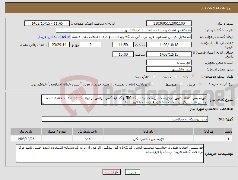 تصویر کوچک آگهی نیاز انتخاب تامین کننده-فورسپس اطفال طبق درخواست پیوست ایمد , کد IRC و کد ایندکس الزامی از ایران کد مشابه استفاده شده جنس تایید مرکز پرداخت 2 ماه هزینه ارسال با فروشنده