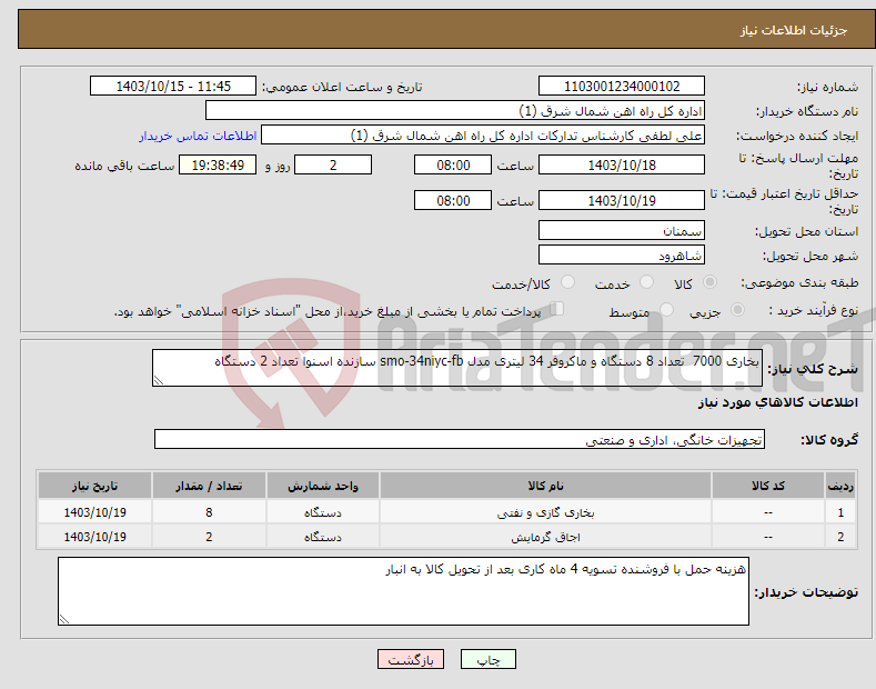 تصویر کوچک آگهی نیاز انتخاب تامین کننده-بخاری 7000 تعداد 8 دستگاه و ماکروفر 34 لیتری مدل smo-34niyc-fb سازنده اسنوا تعداد 2 دستگاه 