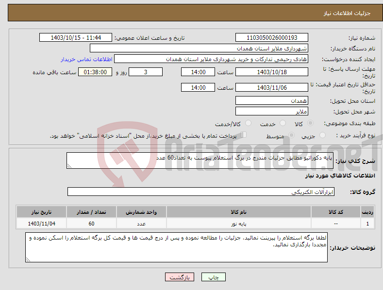 تصویر کوچک آگهی نیاز انتخاب تامین کننده-پایه دکوراتیو مطابق جزئیات مندرج در برگ استعلام پیوست به تعداد60 عدد 