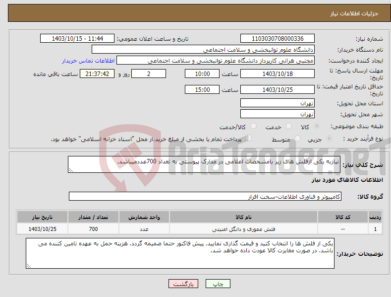 تصویر کوچک آگهی نیاز انتخاب تامین کننده-نیازبه یکی ازفلش های زیر بامشخصات اعلامی در مدارک پیوستی به تعداد 700عددمیباشد. 