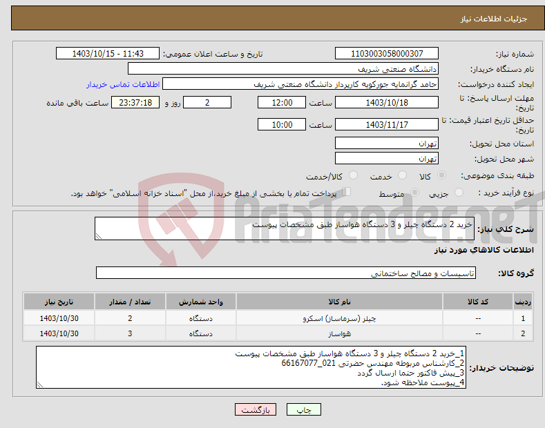 تصویر کوچک آگهی نیاز انتخاب تامین کننده-خرید 2 دستگاه چیلر و 3 دستگاه هواساز طبق مشخصات پیوست