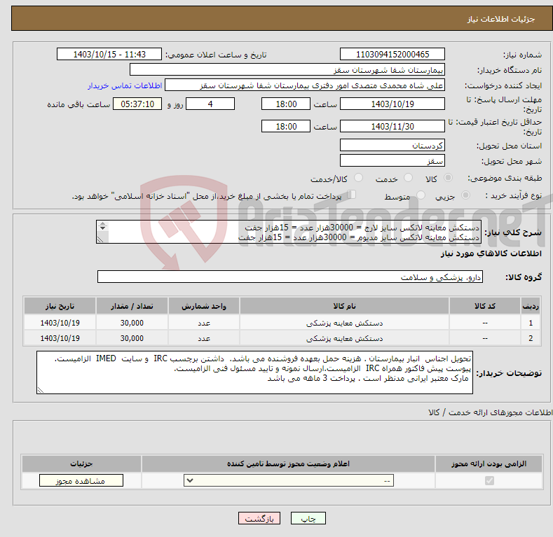 تصویر کوچک آگهی نیاز انتخاب تامین کننده-دستکش معاینه لاتکس سایز لارج = 30000هزار عدد = 15هزار جفت دستکش معاینه لاتکس سایز مدیوم = 30000هزار عدد = 15هزار جفت پرداختی 3 ماهه