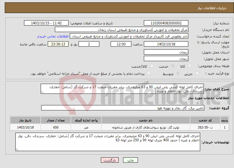 تصویر کوچک آگهی نیاز انتخاب تامین کننده-اجرای کامل لوله کشی پلی اتیلن 90 و 63 میلیمتری، برابر مقررات مبحث 17 و شرکت گاز (شامل: حفاری، سرندی، دفن، نوار اخطار و غیره )