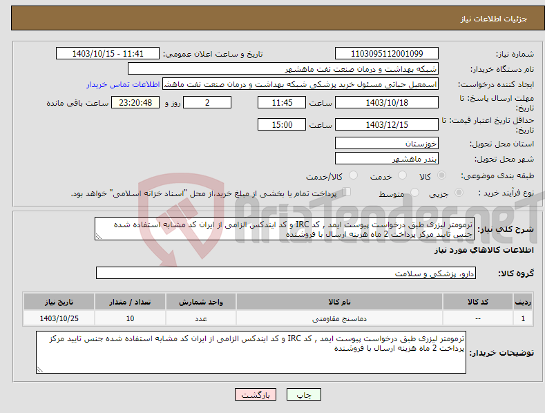 تصویر کوچک آگهی نیاز انتخاب تامین کننده-ترمومتر لیزری طبق درخواست پیوست ایمد , کد IRC و کد ایندکس الزامی از ایران کد مشابه استفاده شده جنس تایید مرکز پرداخت 2 ماه هزینه ارسال با فروشنده