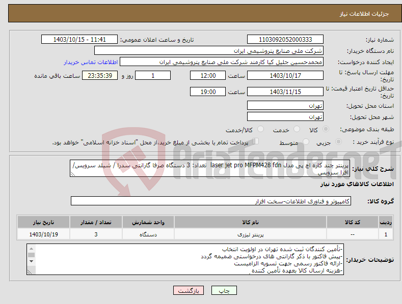 تصویر کوچک آگهی نیاز انتخاب تامین کننده-پرینتر چند کاره اچ پی مدل laser jet pro MFPM428 fdn تعداد: 3 دستگاه صرفا گارانتی سدرا / شیلد سرویس/افرا سرویس