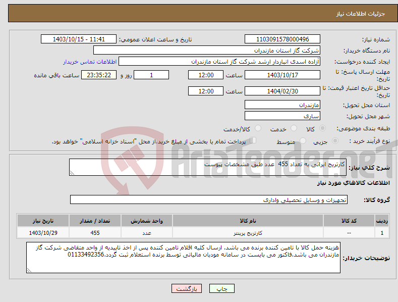 تصویر کوچک آگهی نیاز انتخاب تامین کننده-کارتریج ایرانی به تعداد 455 عدد طبق مشخصات پیوست 