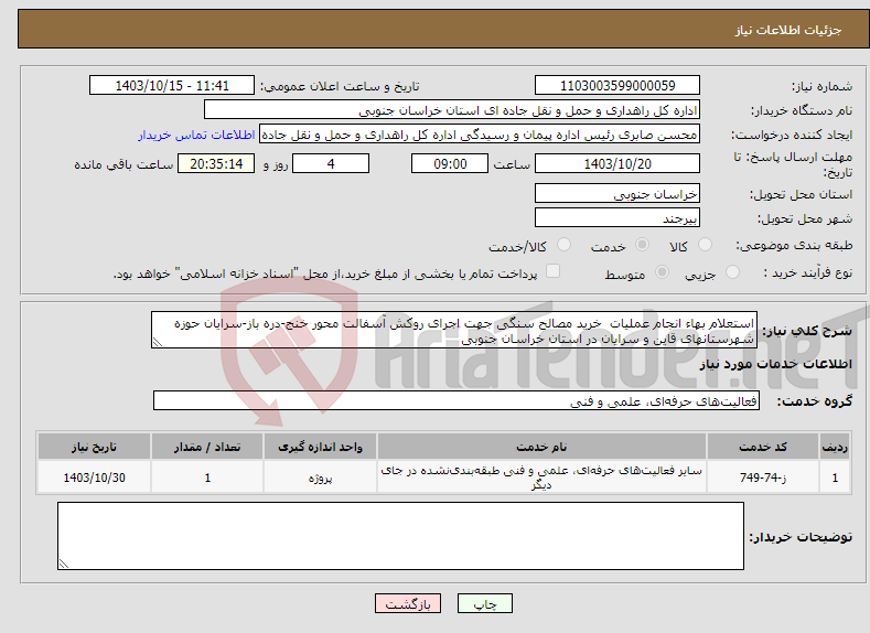 تصویر کوچک آگهی نیاز انتخاب تامین کننده-استعلام بهاء انجام عملیات خرید مصالح سنگی جهت اجرای روکش آسفالت محور خنج-دره باز-سرایان حوزه شهرستانهای قاین و سرایان در استان خراسان جنوبی