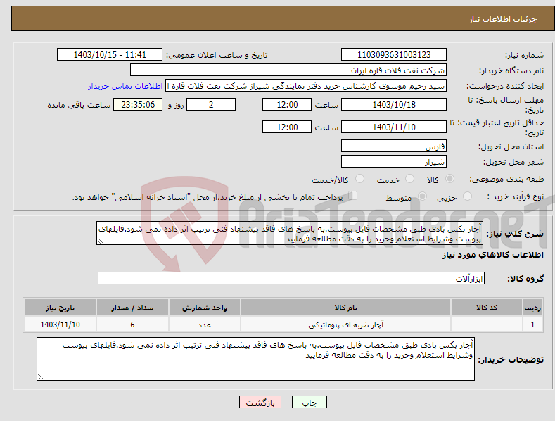 تصویر کوچک آگهی نیاز انتخاب تامین کننده-آچار بکس بادی طبق مشخصات فایل پیوست.به پاسخ های فاقد پیشنهاد فنی ترتیب اثر داده نمی شود.فایلهای پیوست وشرایط استعلام وخرید را به دقت مطالعه فرمایید