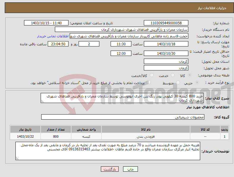 تصویر کوچک آگهی نیاز انتخاب تامین کننده-خرید 800 کیسه 30 کیلویی پودر رنگ بتن اخری ابوموسی توسط سازمان عمران و بازآفرینی فضاهای شهری شهرداری کرمان