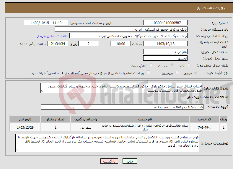 تصویر کوچک آگهی نیاز انتخاب تامین کننده-احداث فضای سبز شامل خاکبرداری، خاکریزی، تسطیح و کاشت انواع درخت، درختچه و سایر گیاهان زینتی طبق مشخصات فایل استعلام پیوست