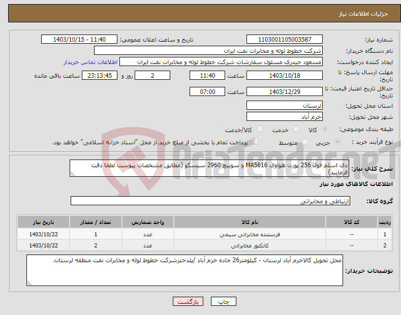 تصویر کوچک آگهی نیاز انتخاب تامین کننده-دی اسلم فول 256 پورت هواوی MA5616 و سوییچ 2960 سیسکو (مطابق مشخصات پیوست لطفا دقت فرمایید)