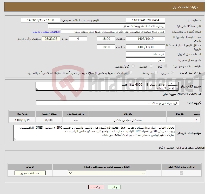 تصویر کوچک آگهی نیاز انتخاب تامین کننده-دستکش جراحی سایز 8 = 4000 هزار جفت پرداختی 3 ماهه