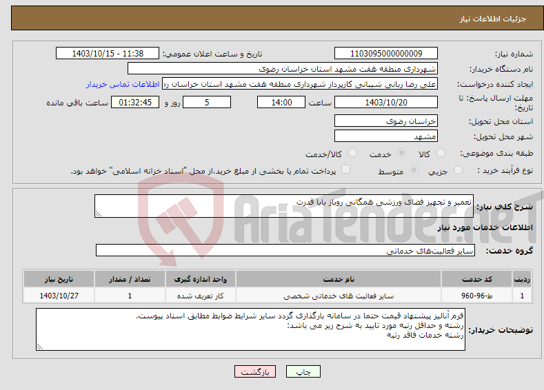 تصویر کوچک آگهی نیاز انتخاب تامین کننده-تعمیر و تجهیز فضای ورزشی همگانی روباز بابا قدرت
