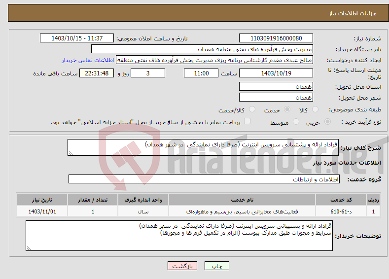 تصویر کوچک آگهی نیاز انتخاب تامین کننده-قراداد ارائه و پشتیبانی سرویس اینترنت (صرفا دارای نمایندگی در شهر همدان) 