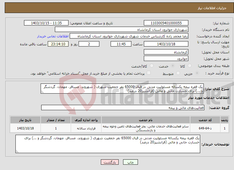 تصویر کوچک آگهی نیاز انتخاب تامین کننده-یک فقره بیمه یکساله مسئولیت مدنی در قبال 65000 نفر جمعیت شهری ( شهروند، مسافر، مهمان، گردشگر و ...) برای خسارت جانی و مالی (فرانشیز20 درصد)