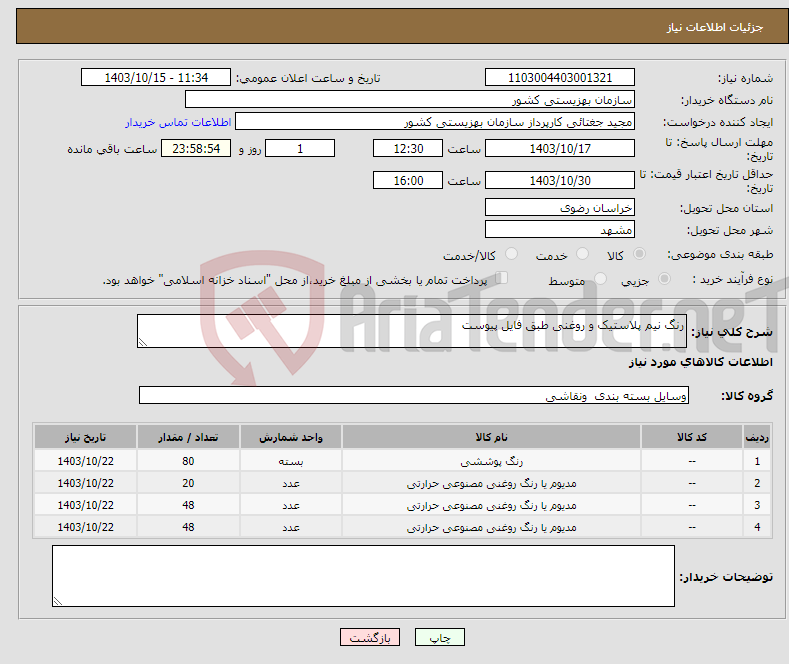 تصویر کوچک آگهی نیاز انتخاب تامین کننده-رنگ نیم پلاستیک و روغنی طبق فایل پیوست