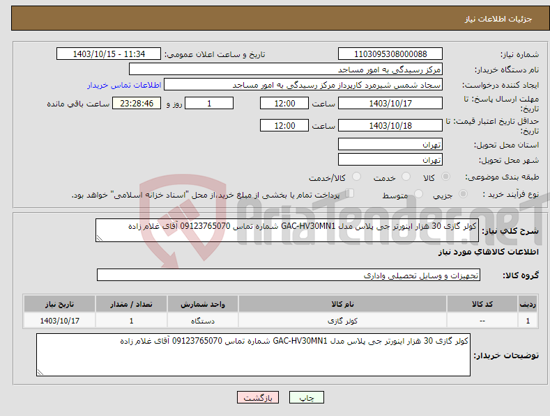 تصویر کوچک آگهی نیاز انتخاب تامین کننده-کولر گازی 30 هزار اینورتر جی پلاس مدل GAC-HV30MN1 شماره تماس 09123765070 آقای غلام زاده