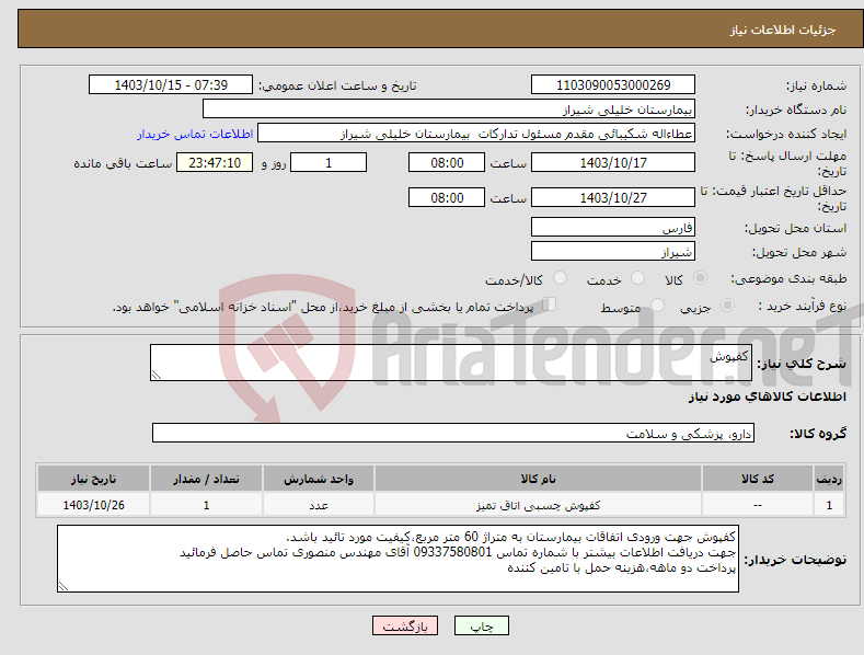 تصویر کوچک آگهی نیاز انتخاب تامین کننده-کفپوش