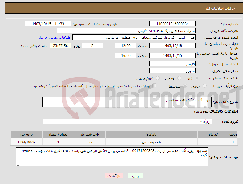 تصویر کوچک آگهی نیاز انتخاب تامین کننده-خرید 4 دستگاه رله دیستانس