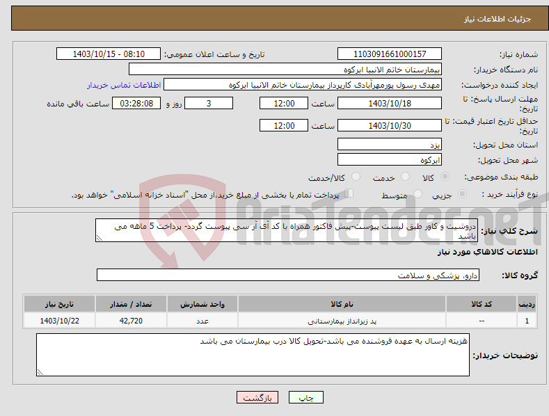 تصویر کوچک آگهی نیاز انتخاب تامین کننده-دروشیت و کاور طبق لیست پیوست-پیش فاکتور همراه با کد آی آر سی پیوست گردد- پرداخت 5 ماهه می باشد