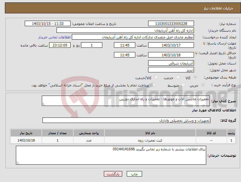 تصویر کوچک آگهی نیاز انتخاب تامین کننده-تعمیرات ماشین آلات و موتورها - تعمیرات و راه اندازی دوربین 