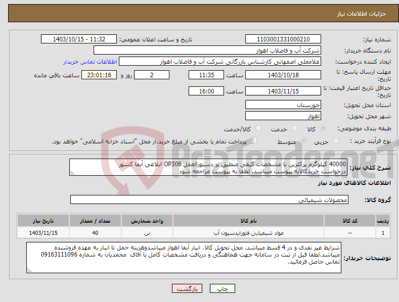 تصویر کوچک آگهی نیاز انتخاب تامین کننده-40000 کیلوگرم پرکلرین با مشخصات کیفی منطبق بر دستورالعمل OP306 ابلاغی آبفا کشور درخواست خریدکالابه پیوست میباشد. لطفا به پیوست مراجعه شود